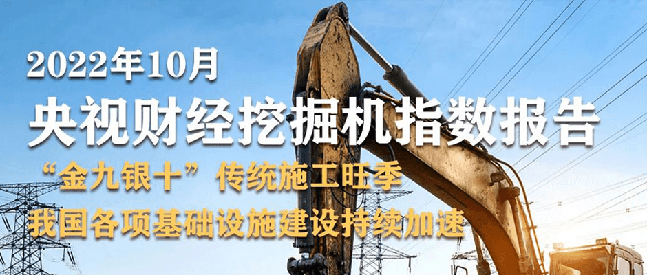經(jīng)濟大省勇挑大梁！10月“央視財經(jīng)挖掘機指數(shù)”發(fā)布