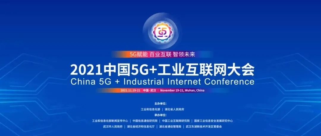 樹根互聯(lián)亮相“2021中國(guó)5G+工業(yè)互聯(lián)網(wǎng)大會(huì)”，揭秘?cái)?shù)字化高增長(zhǎng)密碼