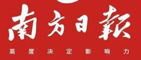 南方日?qǐng)?bào)：從“挖掘機(jī)指數(shù)”里，看到了工業(yè)轉(zhuǎn)型的趨勢(shì)