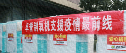 捐贈800萬智能醫(yī)用制氧系統(tǒng)全部投用 卓譽(yù)科技守護(hù)天使 根云平臺守護(hù)你們！