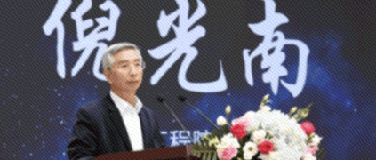 倪光南院士：突破工業(yè)APP關(guān)鍵核心技術(shù)要加強(qiáng)市場(chǎng)化引導(dǎo)