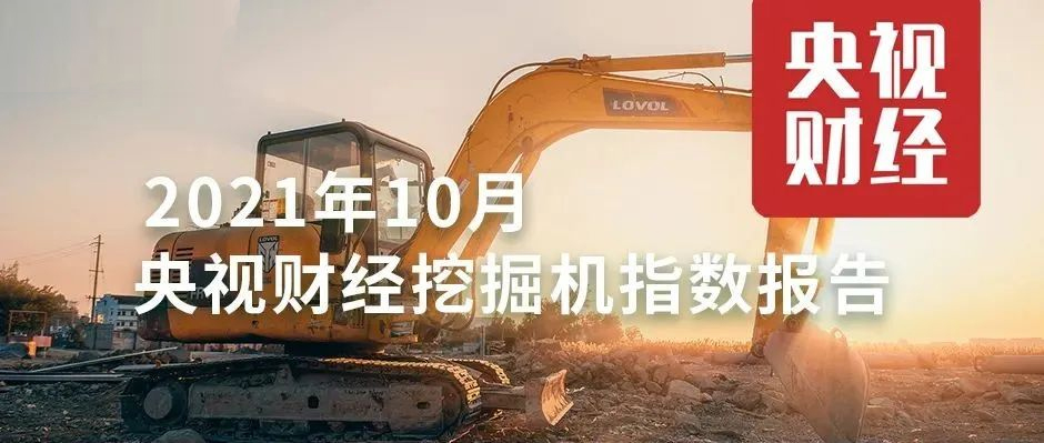 10月，超燃！央視財(cái)經(jīng)攜手樹根互聯(lián)，解讀“挖掘機(jī)指數(shù)”