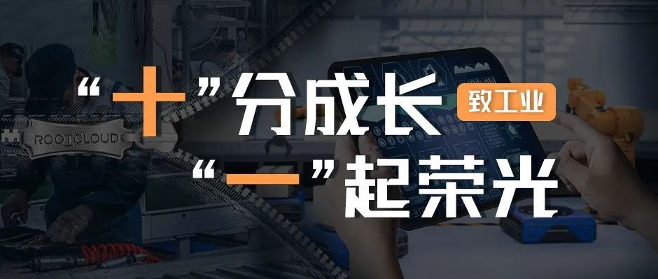 致工業：十分成長，一起榮光