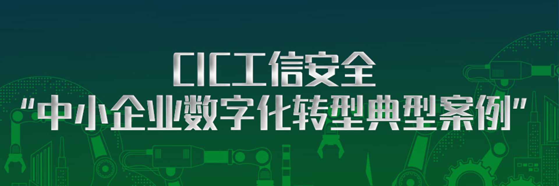 樹根案例｜嘉禾鑄造、共享裝備兩大案例入選CIC工信安全“中小企業(yè)數(shù)字化轉(zhuǎn)型典型案例”