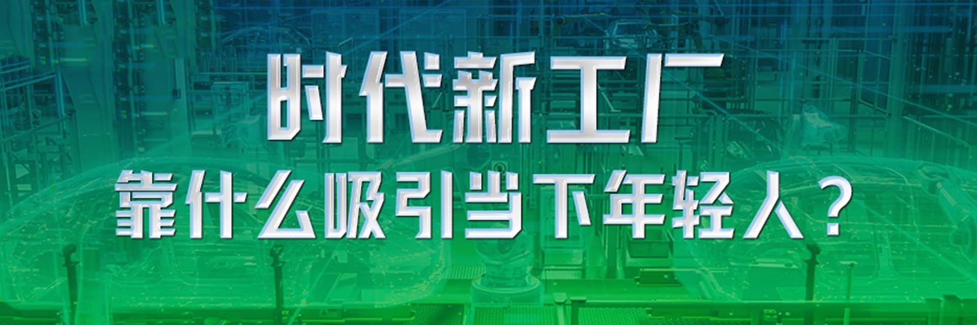 時代新工廠靠什么吸引當(dāng)下年輕人？