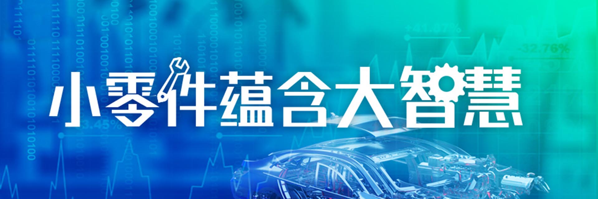 圍觀人次3800+！專家云集零部件行業大會，現場拆解頭部企業高增長密碼（附回放入口）