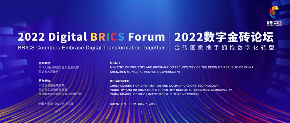 破局全球化運營！樹根互聯(lián)攜“金磚方案”亮相2022數(shù)字金磚論壇