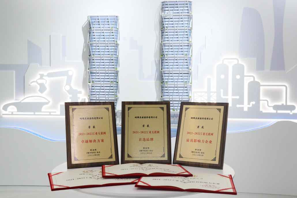 2021-2022工業互聯網首選品牌