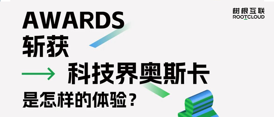 連續四年斬獲“科技奧斯卡”，樹根互聯憑什么？