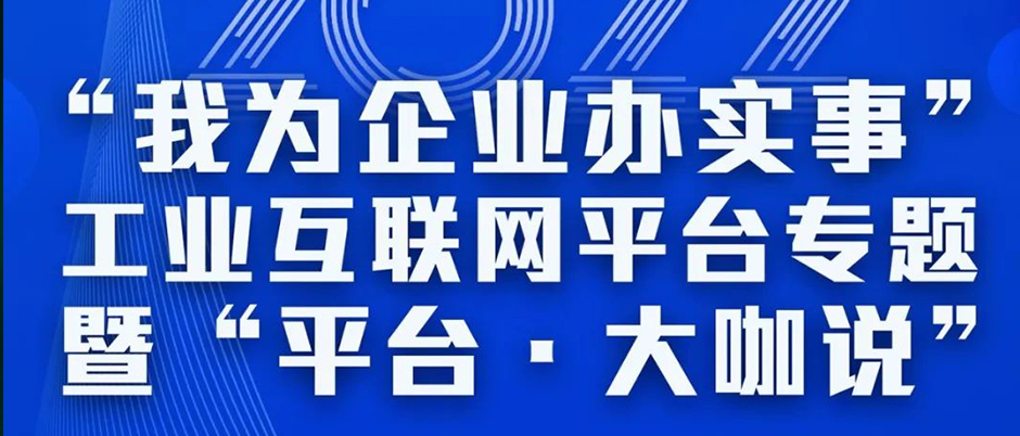 工業(yè)互聯(lián)網(wǎng)平臺